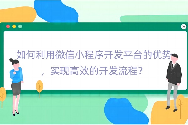 微信小程序开发平台