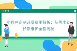 小程序定制开发费用解析：从需求到长期维护全程揭秘