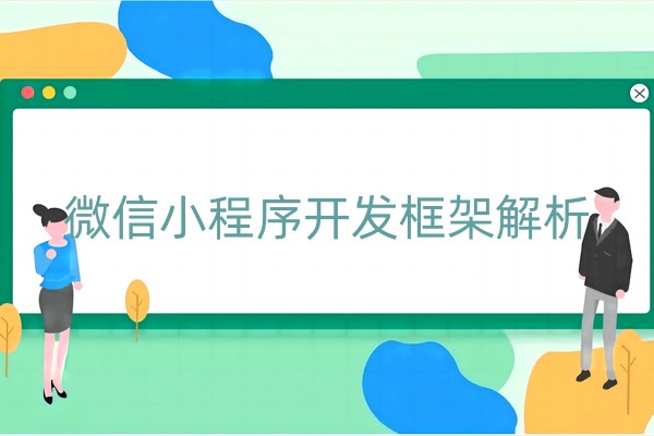 微信小程序开发框架