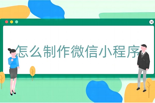 怎么制作微信小程序