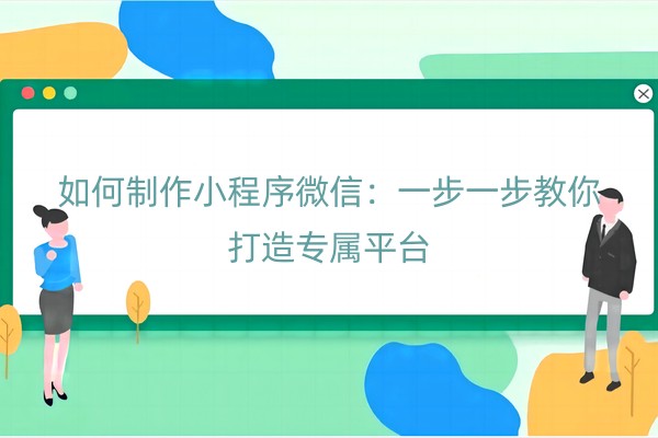 如何制作小程序微信