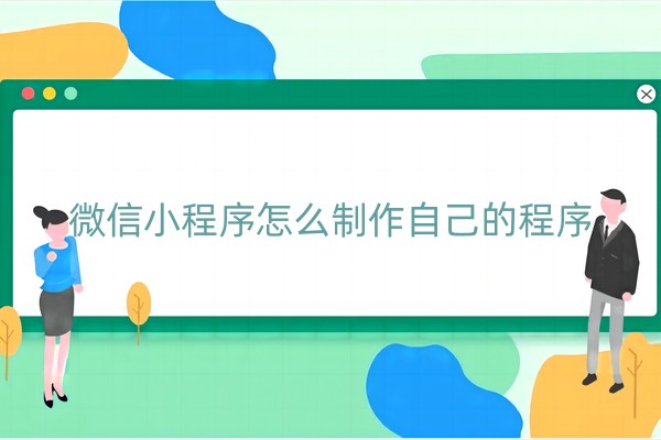 微信小程序怎么制作