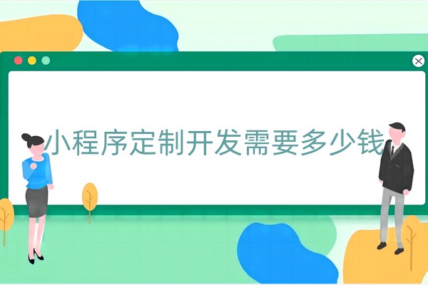 小程序定制开发需要多少钱