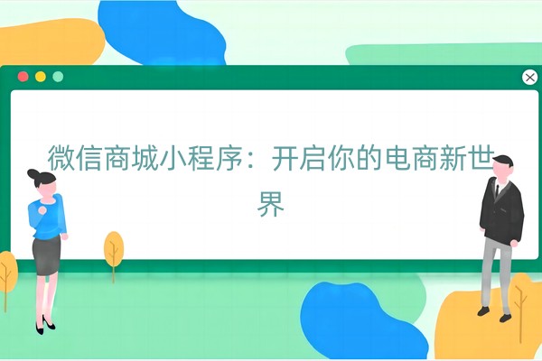 微信商城小程序