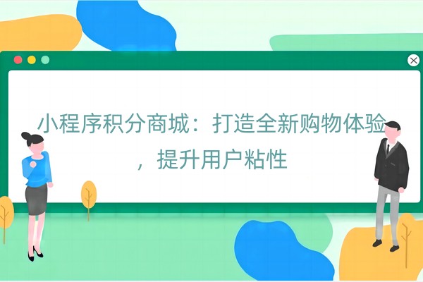 小程序积分商城