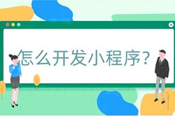 怎么开发小程序？