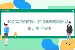 小程序积分商城：打造全新购物体验，提升用户粘性