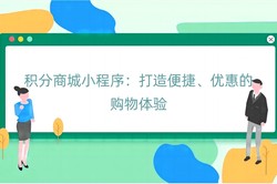 积分商城小程序：打造便捷、优惠的购物体验