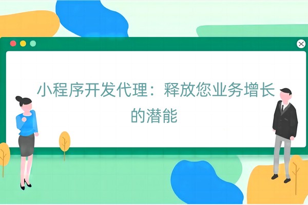 小程序开发代理