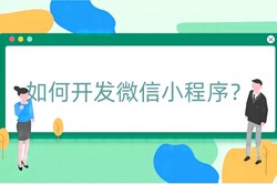 如何开发微信小程序？