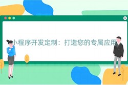 小程序开发定制：打造您的专属应用