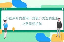 小程序开发费用一览表：为您的创业之路保驾护航