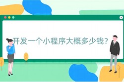 开发一个小程序大概多少钱？