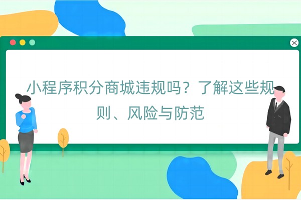 小程序积分商城违规吗