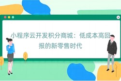 小程序云开发积分商城：低成本高回报的新零售时代