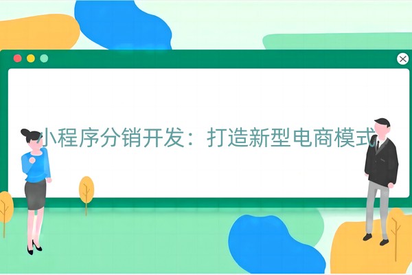 小程序分销开发