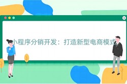 小程序分销开发：打造新型电商模式