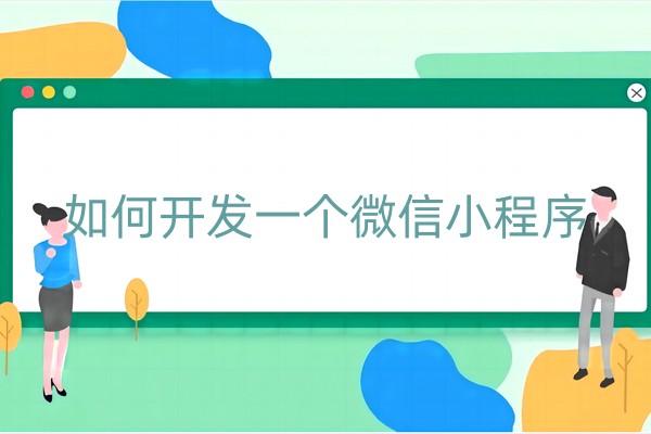 如何开发一个微信小程序