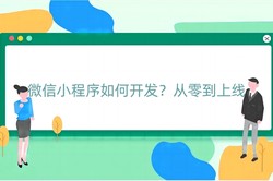 微信小程序如何开发？从零到上线