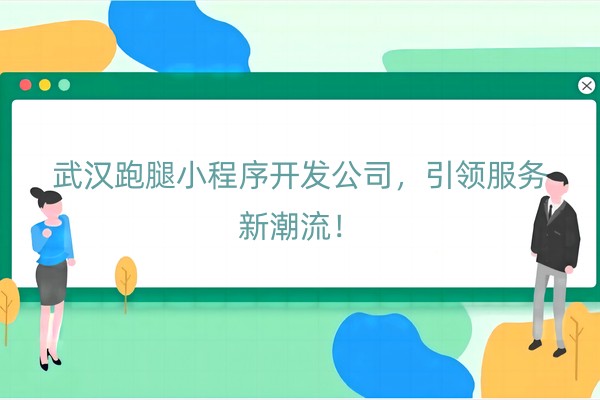 武汉跑腿小程序开发公司