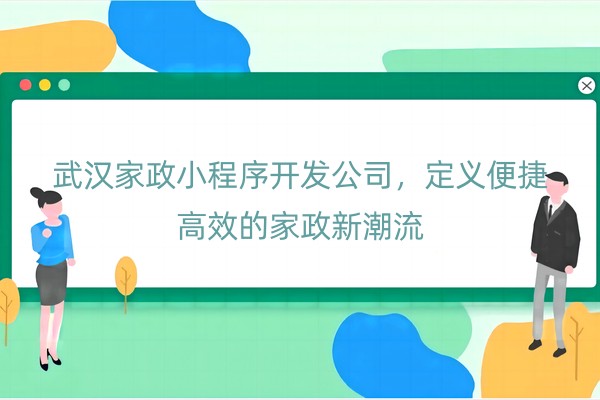 武汉家政小程序开发公司