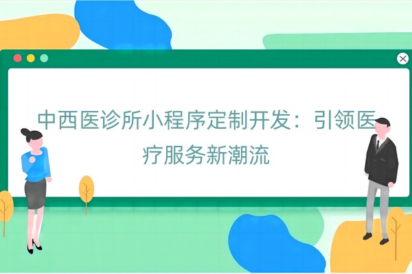 中西医诊所小程序定制开发