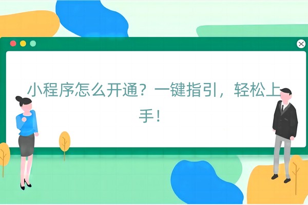 小程序怎么开通