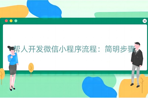 帮人开发微信小程序流程