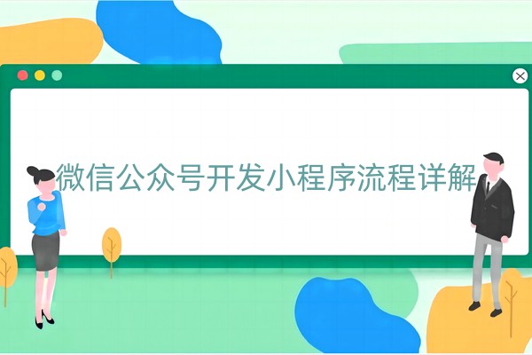 微信公众号开发小程序流程