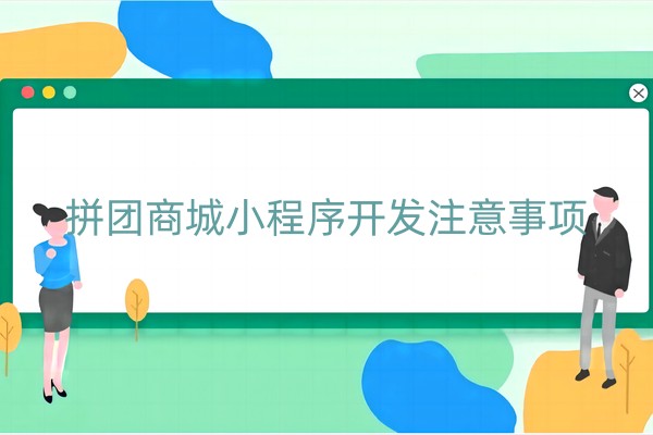 拼团商城小程序开发注意事项