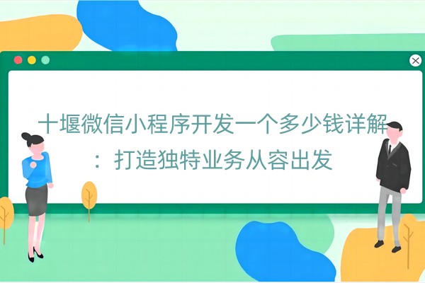 十堰微信小程序开发一个多少钱