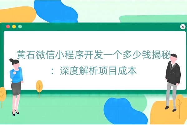 黄石微信小程序开发一个多少钱