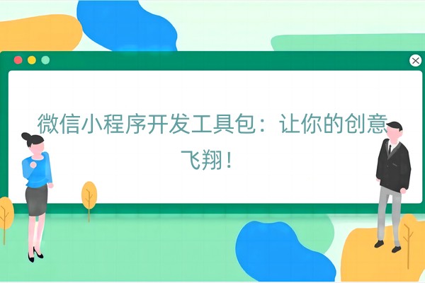 微信小程序开发工具包