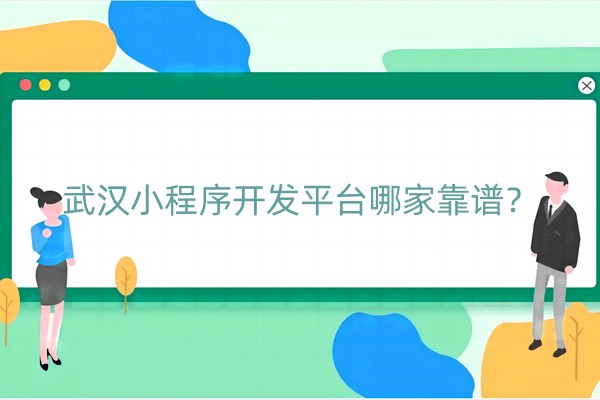 武汉小程序开发平台哪家靠谱