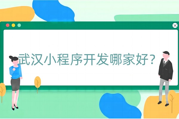 武汉小程序开发哪家好