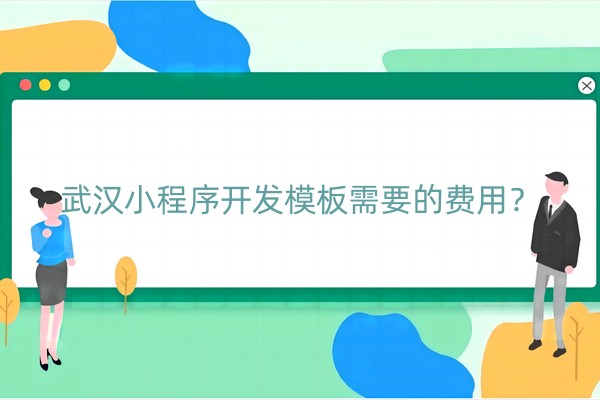 武汉小程序开发模板需要的费用