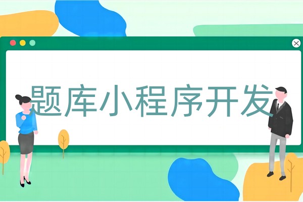 题库小程序开发