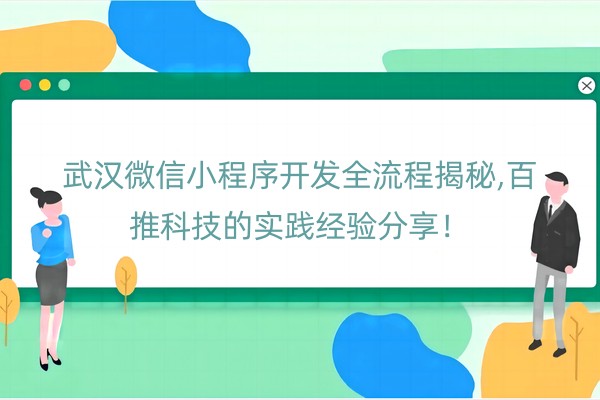 武汉微信小程序开发全流程揭秘