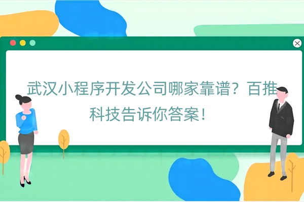 武汉小程序开发公司哪家靠谱