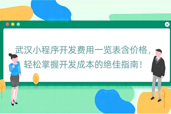 武汉小程序开发费用一览表含价格