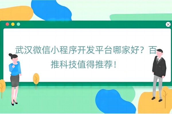 武汉微信小程序开发平台哪家好