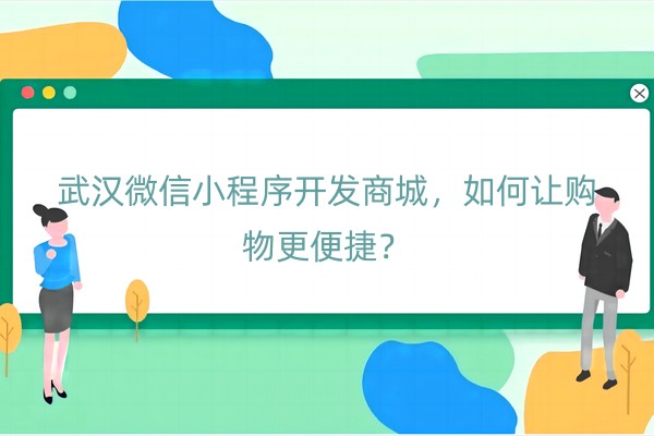 武汉微信小程序开发商城