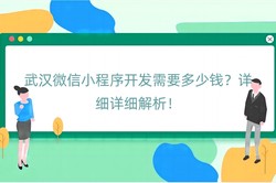 武汉微信小程序开发需要多少钱？详细详细解析！