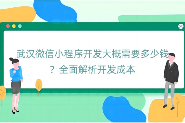 武汉微信小程序开发大概需要多少钱