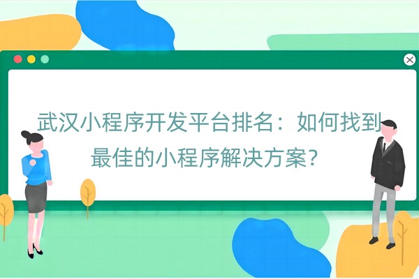 武汉小程序开发平台排名