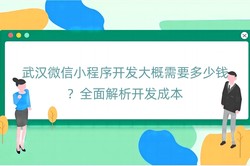 武汉微信小程序开发大概需要多少钱？全面解析开发成本