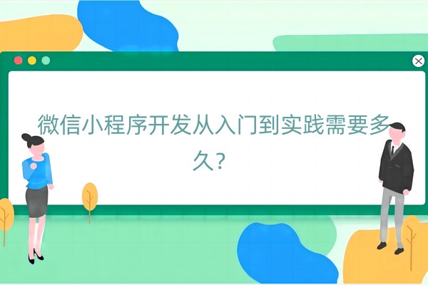 微信小程序开发从入门到实践需要多久