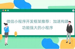 微信小程序开发框架推荐：加速构建功能强大的小程序