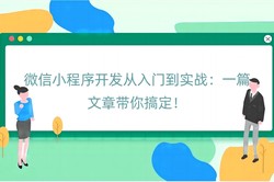 微信小程序开发从入门到实战：一篇文章带你搞定！