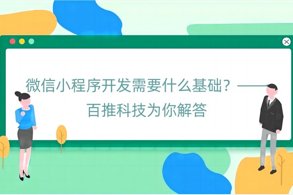 微信小程序开发需要什么基础